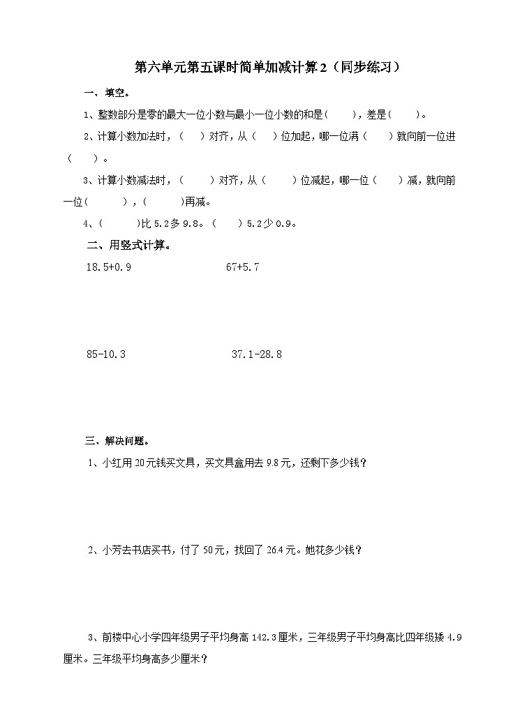 冀教版数学三年级下册三下6.5《简单加减计算2》（同步练习）第1页