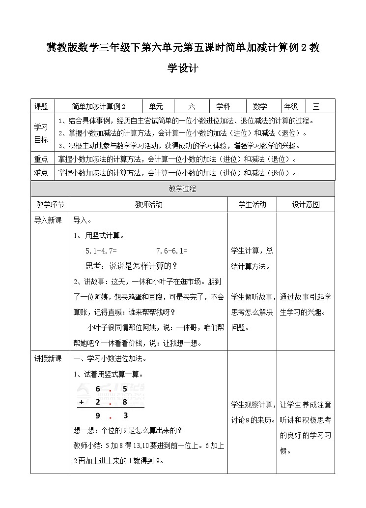 冀教版数学三年级下册三下6.5《简单加减计算2》（教学设计）第1页
