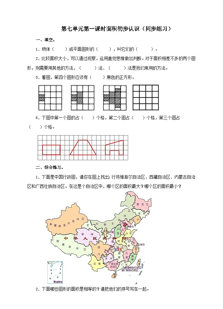 冀教版数学三年级下册7.1《面积的初步认识》（同步练习）第1页