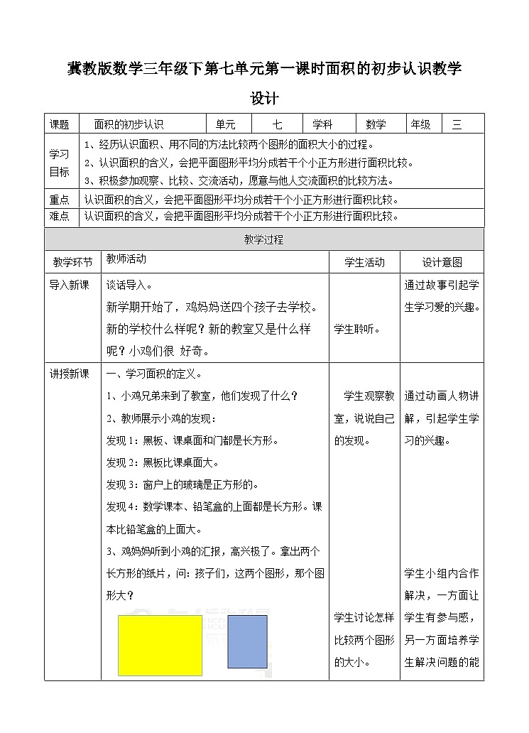 冀教版数学三年级下册7.1《面积的初步认识》（教学设计）第1页