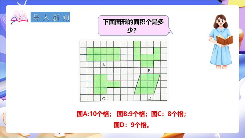 冀教版数学三年级下册三下7.2《测量面积》（课件）第2页