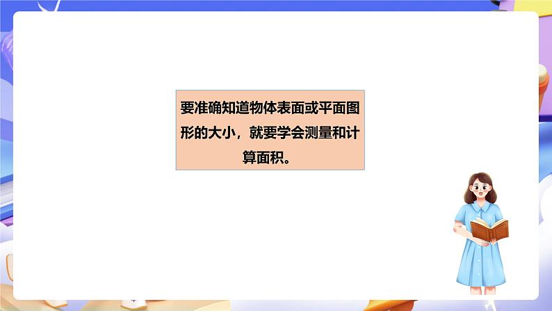 冀教版数学三年级下册三下7.2《测量面积》（课件）第4页