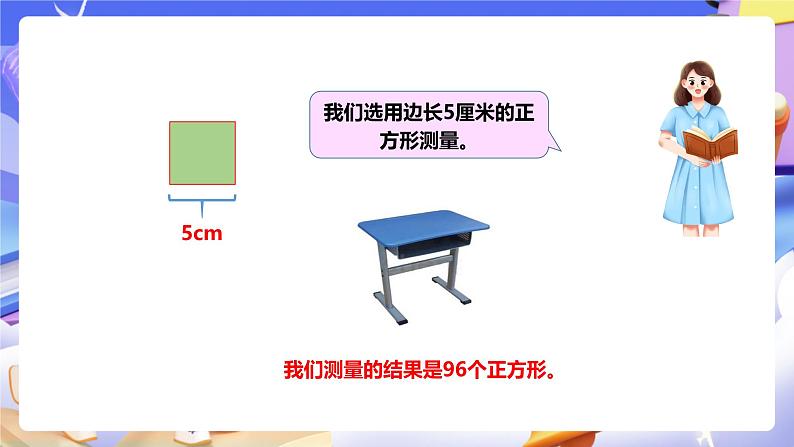 冀教版数学三年级下册三下7.2《测量面积》（课件）第6页