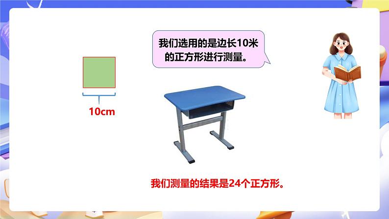 冀教版数学三年级下册三下7.2《测量面积》（课件）第7页