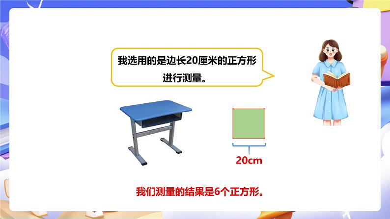 冀教版数学三年级下册三下7.2《测量面积》（课件）第8页