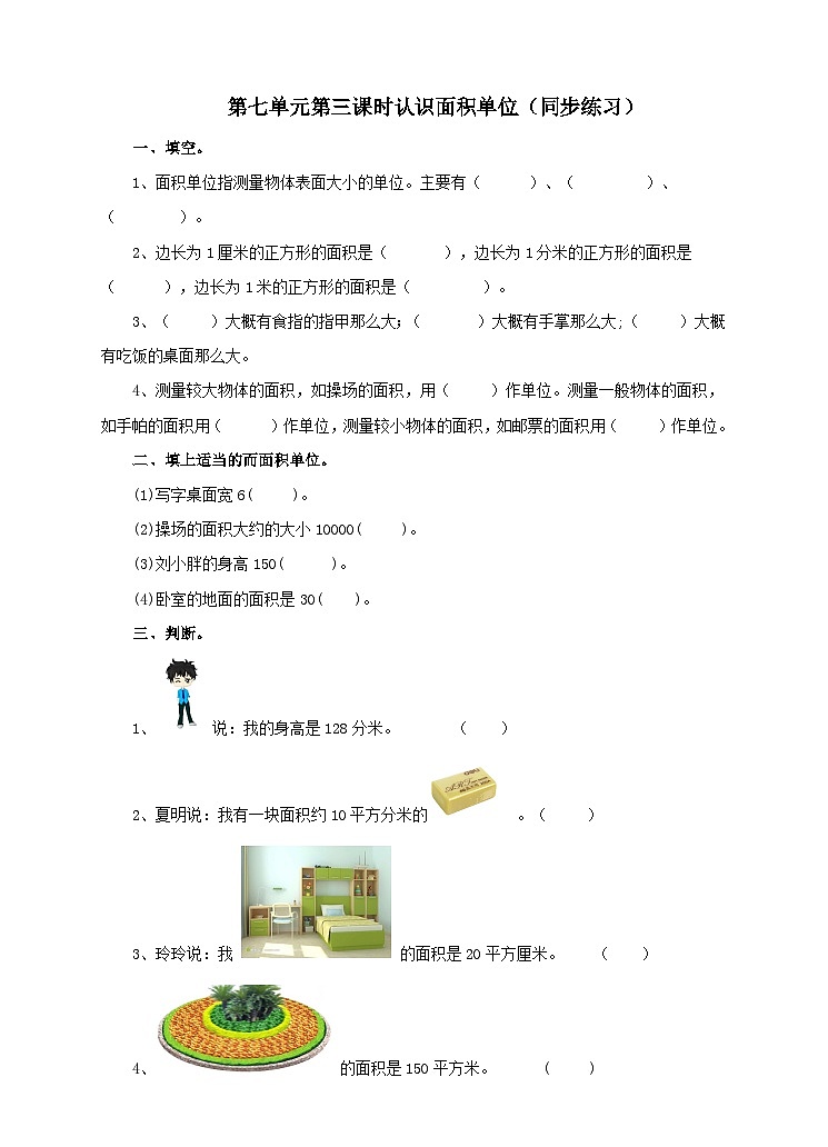 冀教版数学三年级下册三下7.3《认识面积单位》（同步练习）第1页