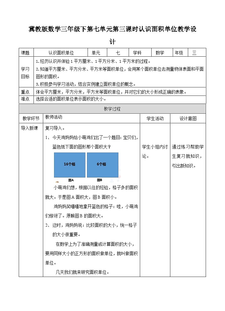 冀教版数学三年级下册三下7.3《认识面积单位》（教学设计）第1页