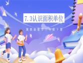 冀教版數(shù)學(xué)三年級(jí)下冊(cè)三下7.3《認(rèn)識(shí)面積單位》課件+教案+同步練習(xí)