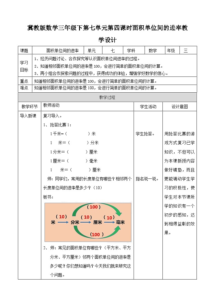 冀教版数学三年级下册三下7.4《面积单位间的进率》（教学设计）第1页