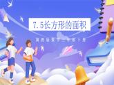 冀教版數(shù)學(xué)三年級(jí)下冊(cè)三下7.5《長(zhǎng)方形的面積》課件+教案+同步練習(xí)