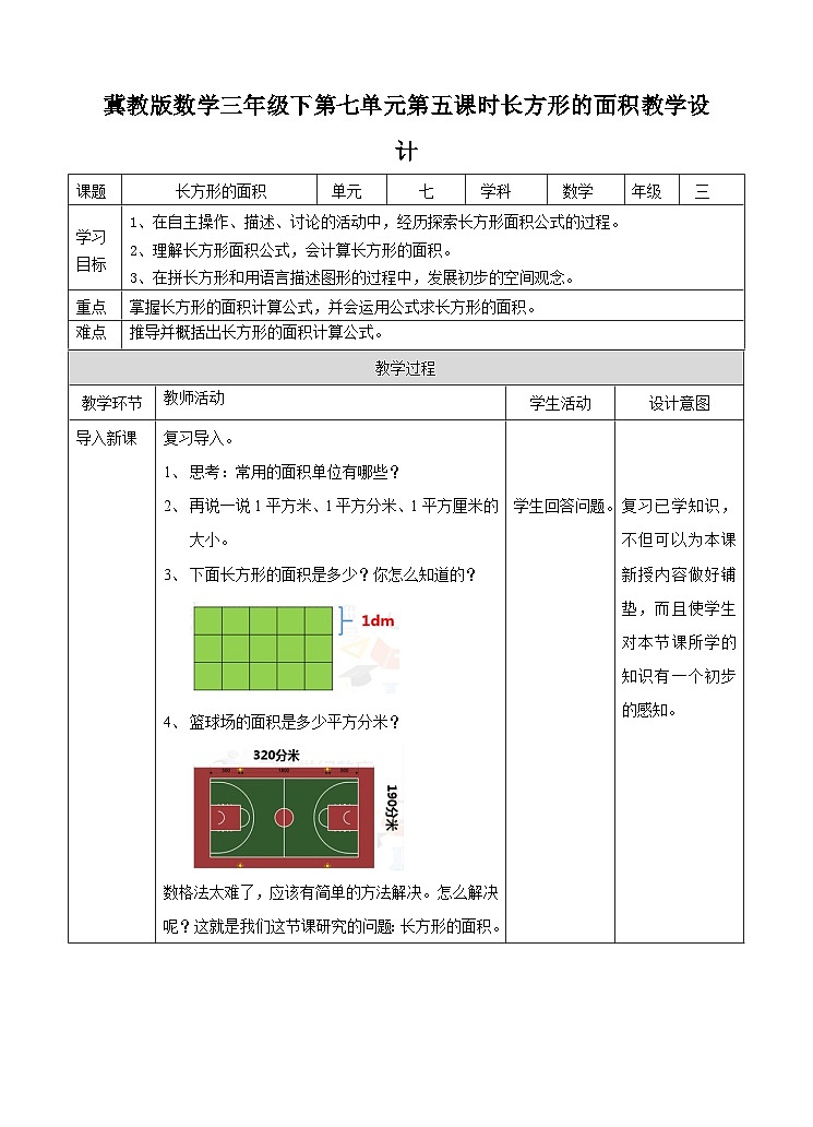 冀教版数学三年级下册三下7.5《长方形的面积》（教学设计）第1页