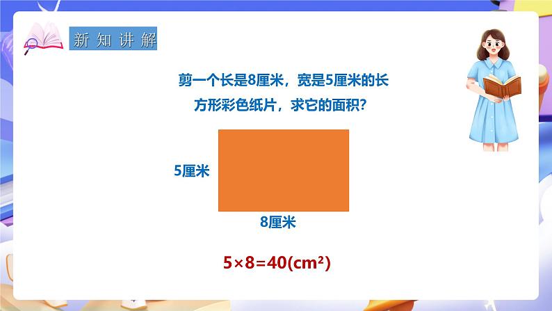 冀教版数学三年级下册三下7.6《正方形的面积》（课件）第3页