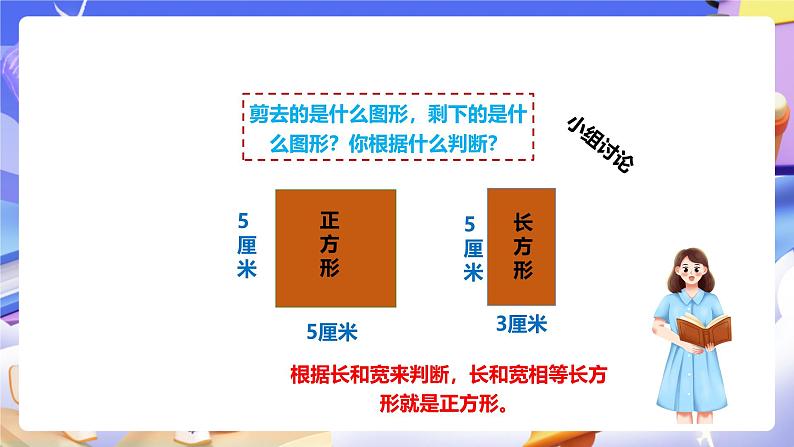 冀教版数学三年级下册三下7.6《正方形的面积》（课件）第5页