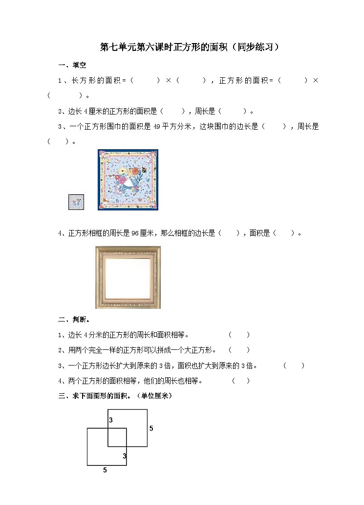 冀教版数学三年级下册三下7.6《正方形的面积》（同步练习）第1页