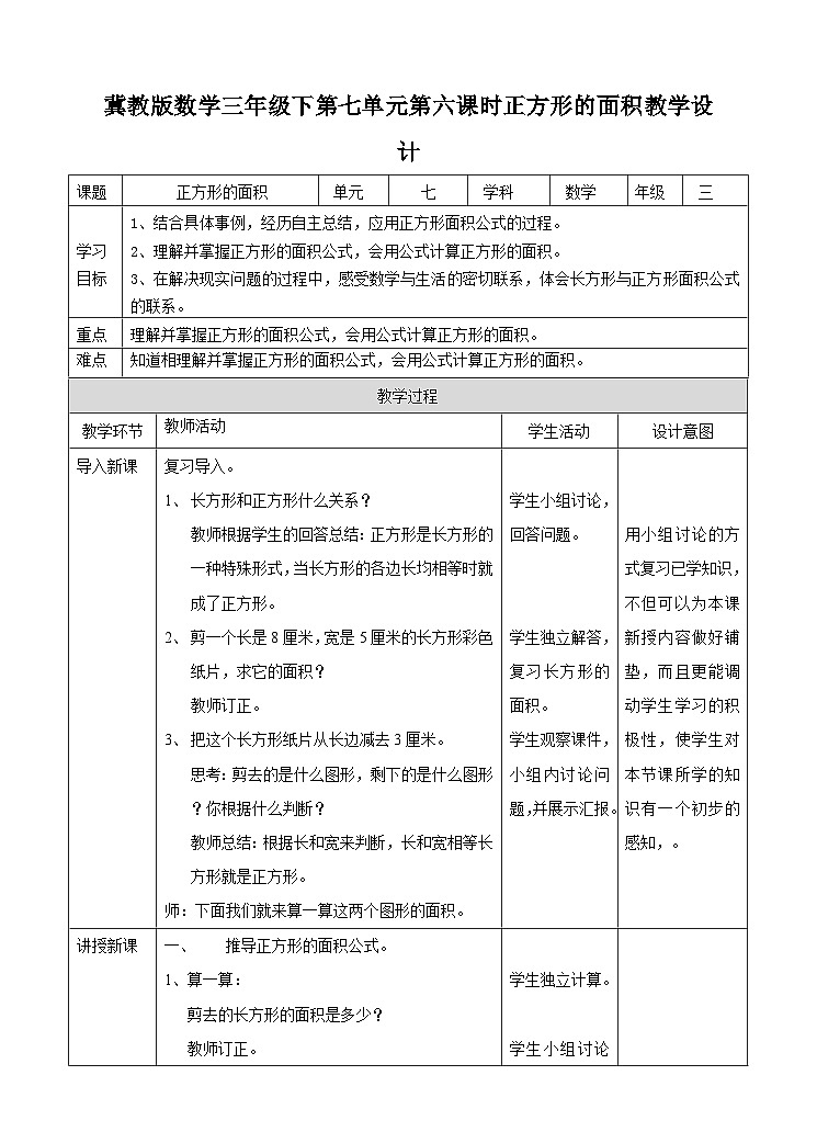 冀教版数学三年级下册三下7.6《正方形的面积》（教学设计）第1页