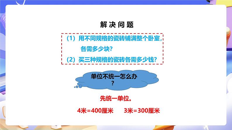 冀教版数学三年级下册三下7.7《铺地面》（课件）第8页