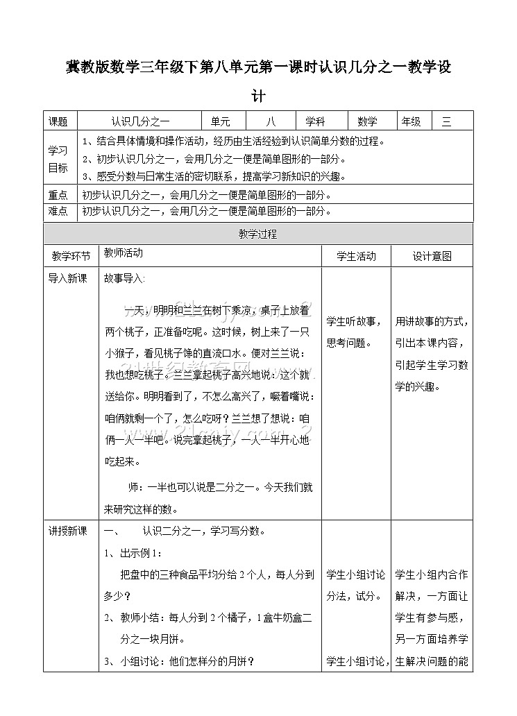 冀教版数学三年级下册三下第8.1《认识几分之一》（教学设计）第1页