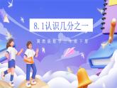 冀教版数学三年级下册三下第8.1《认识几分之一》课件+教案+同步练习