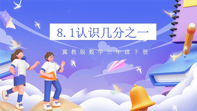 冀教版数学三年级下册三下第8.1《认识几分之一》（课件）第1页