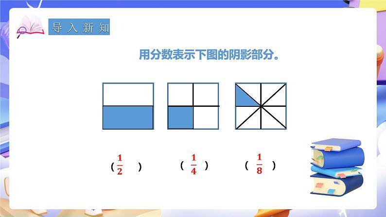 冀教版数学三年级下册三下8.2《认识几分之几》（课件）第2页