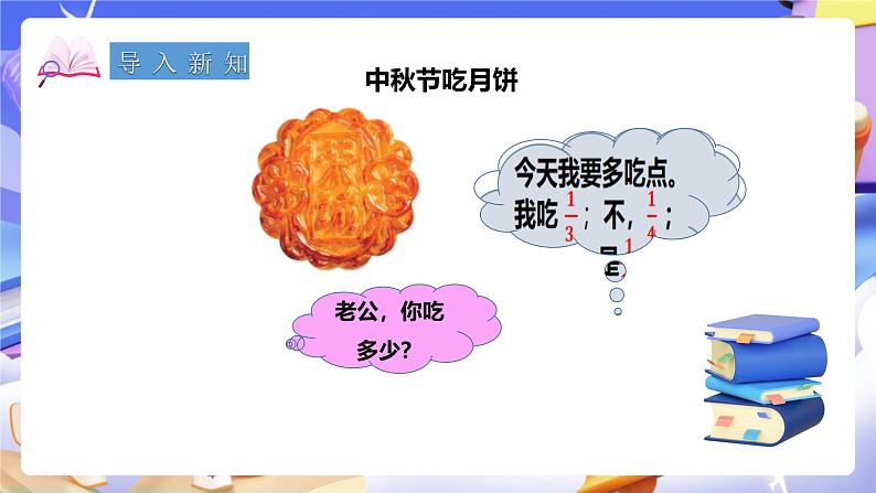 冀教版数学三年级下册三下8.3《比较分数的大小》（课件）第2页