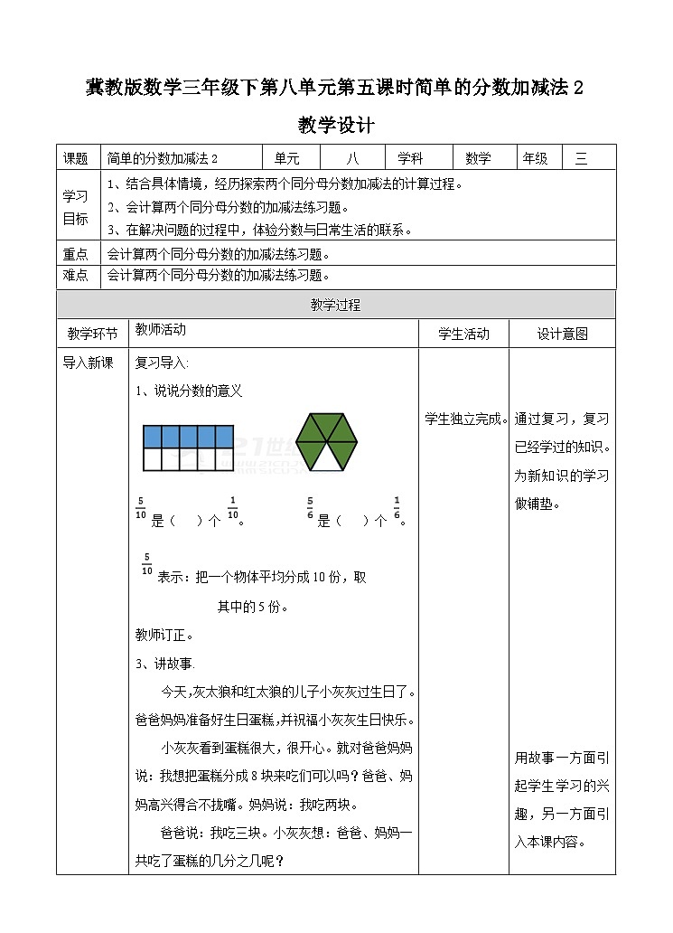 冀教版数学三年级下册三下8.5《简单的分数加减法2》（教学设计）第1页