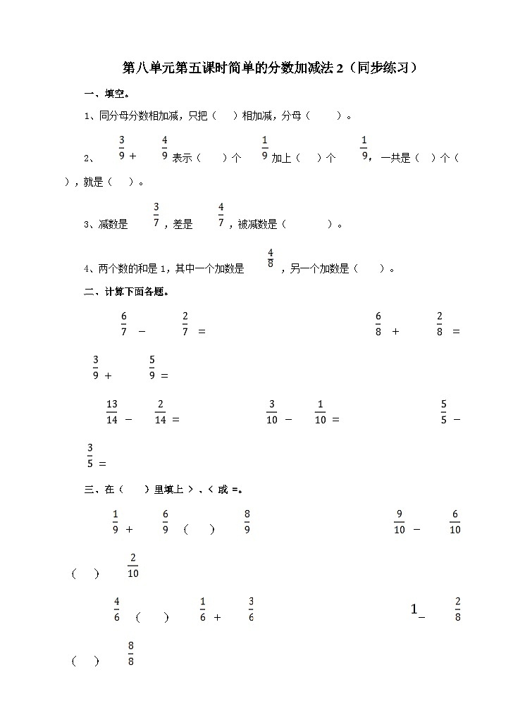 冀教版数学三年级下册三下8.5《简单的分数加减法2》（同步练习）第1页