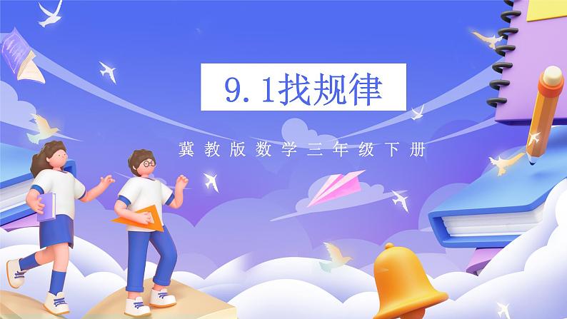 冀教版数学三年级下册三下9.1《找规律》（课件）第1页