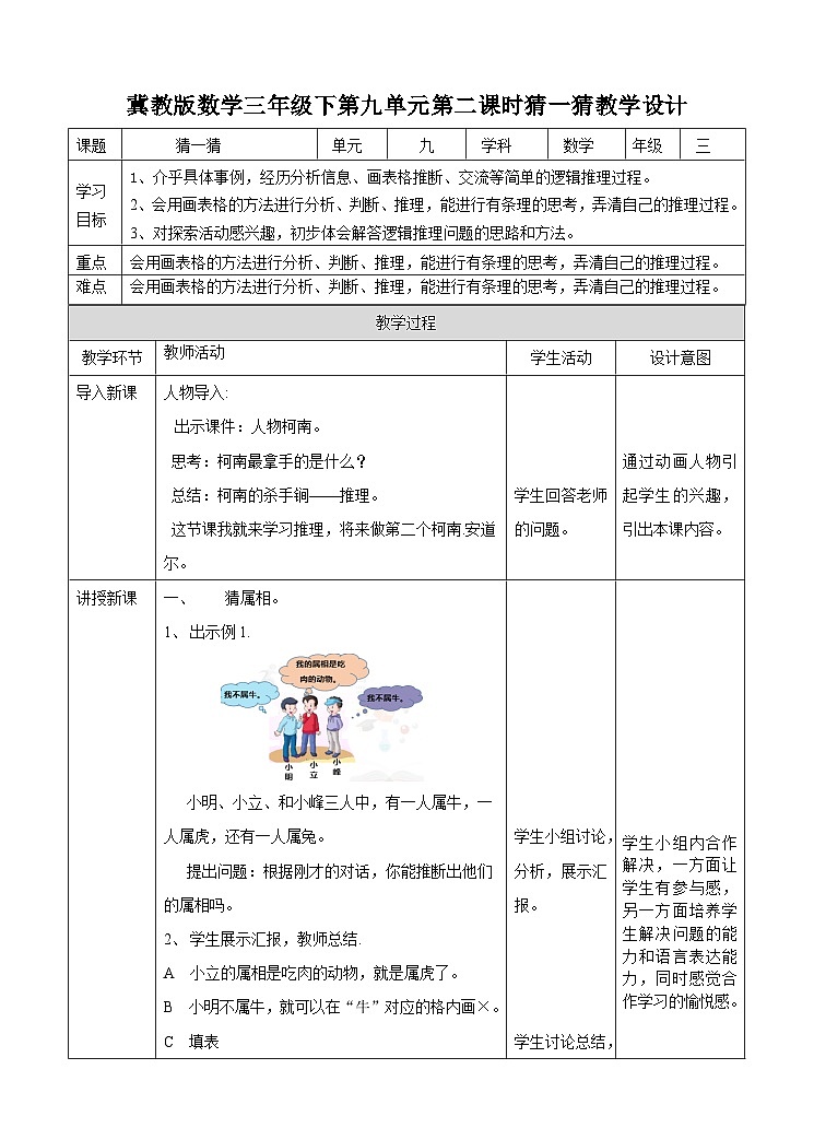 冀教版数学三年级下册三下9.2《时猜一猜》（教学设计）第1页