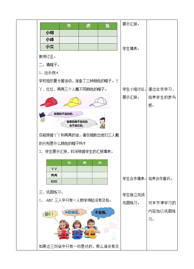 冀教版数学三年级下册三下9.2《时猜一猜》（教学设计）第2页