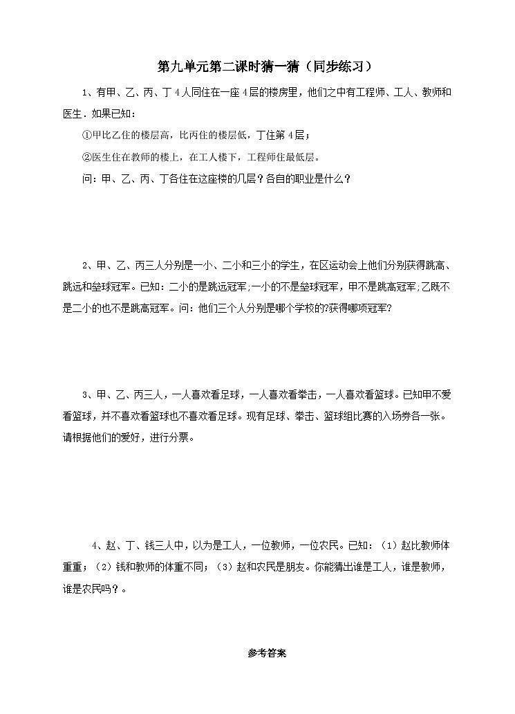 冀教版数学三年级下册三下9.2《时猜一猜》（同步练习）第1页