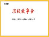 苏教版（2024）数学一年级下册--数学连环画  班级故事会(课件）