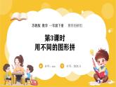 蘇教版（2024）數(shù)學(xué)一年級下冊--圖形的拼組  用不同的圖形拼(課件）