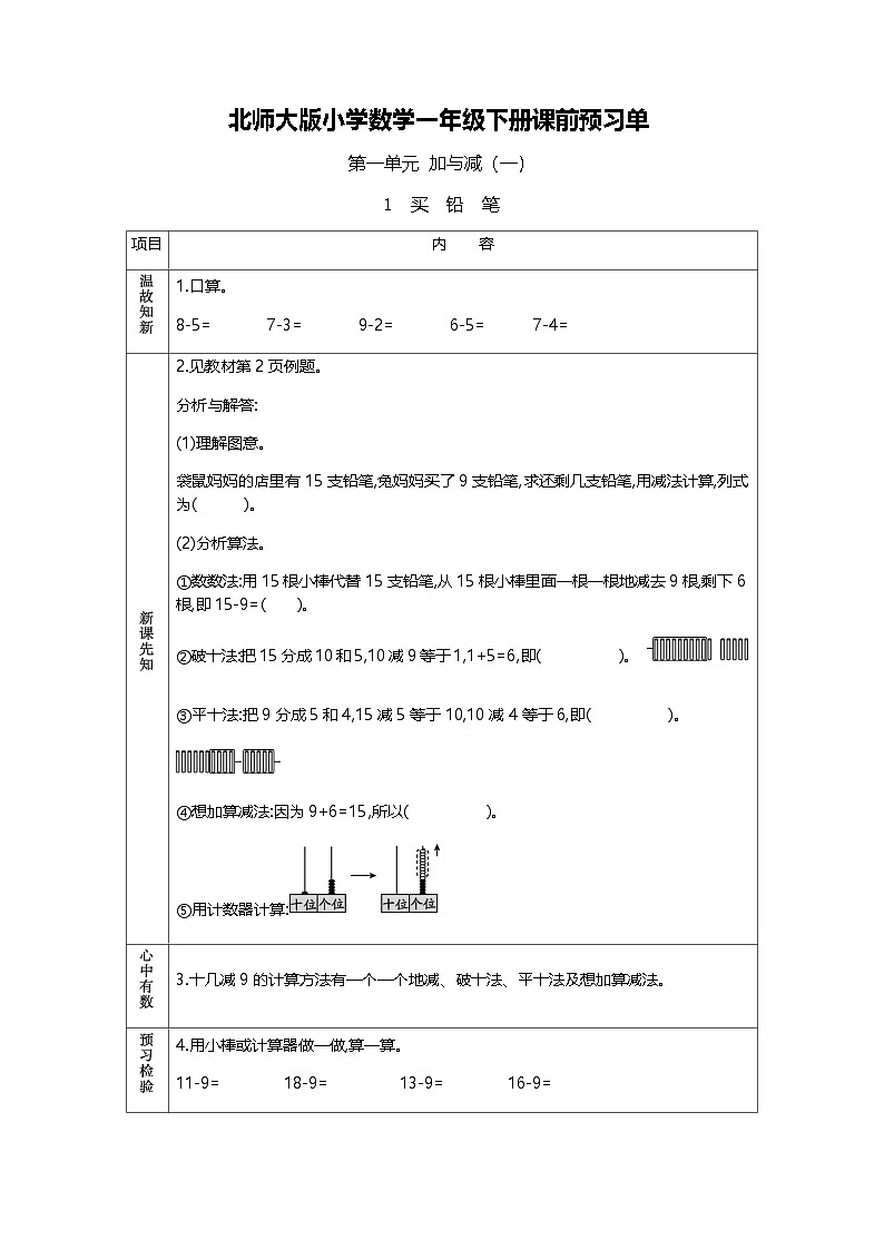 北师大版一年级下册小学数学学前预习单（无答案）第1页