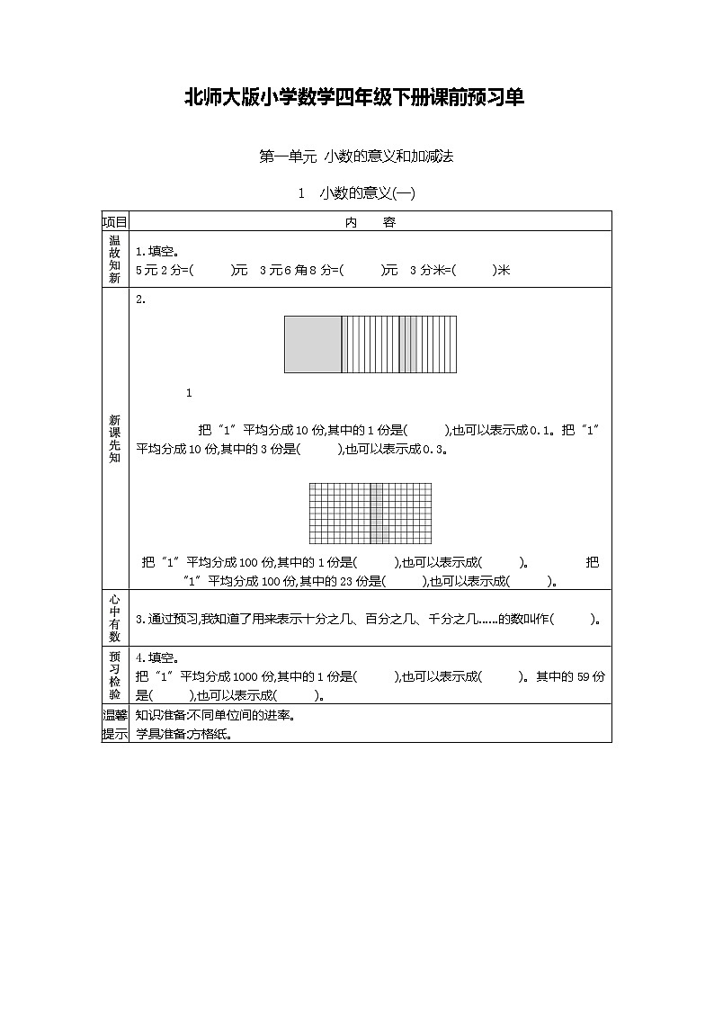 北师大版四年级下册小学数学学前预习单（无答案）第1页