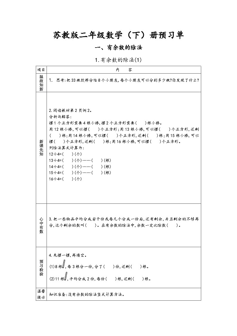 苏教版二年级下册小学数学 预习单.第1页