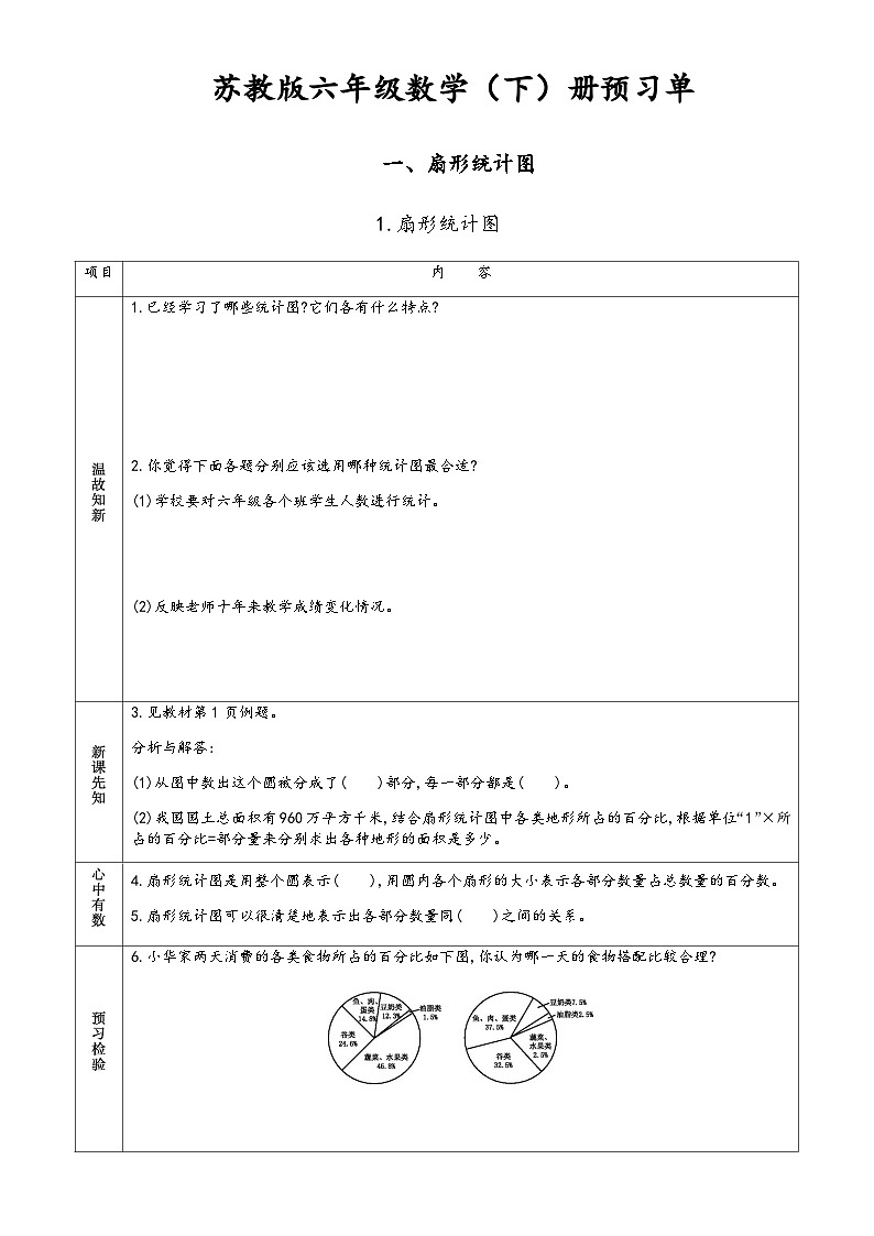 苏教版六年级下册小学数学 预习单第1页