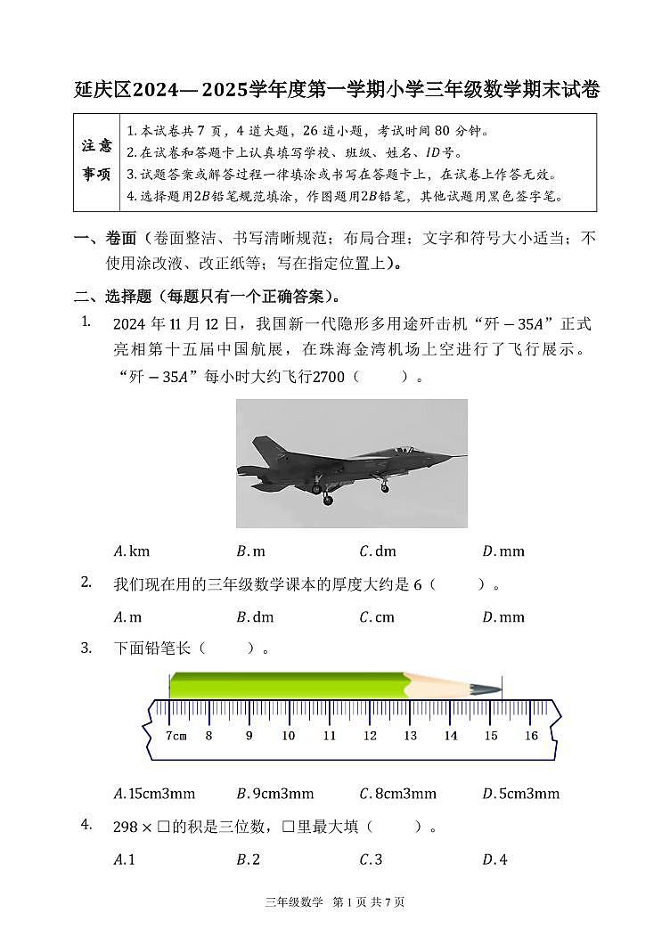 2025北京延庆三年级（上）期末数学试卷第1页
