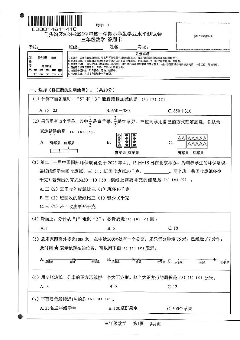 2025北京门头沟三年级（上）期末数学试卷第1页