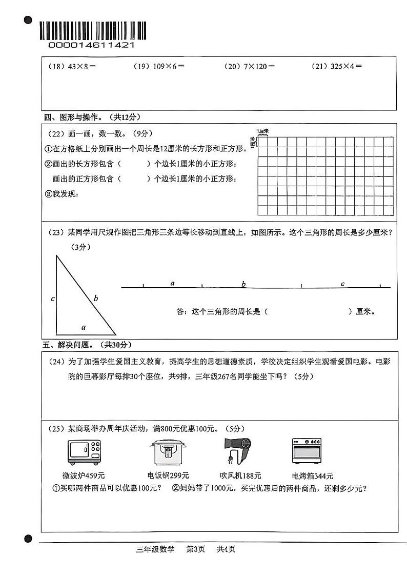 2025北京门头沟三年级（上）期末数学试卷第3页