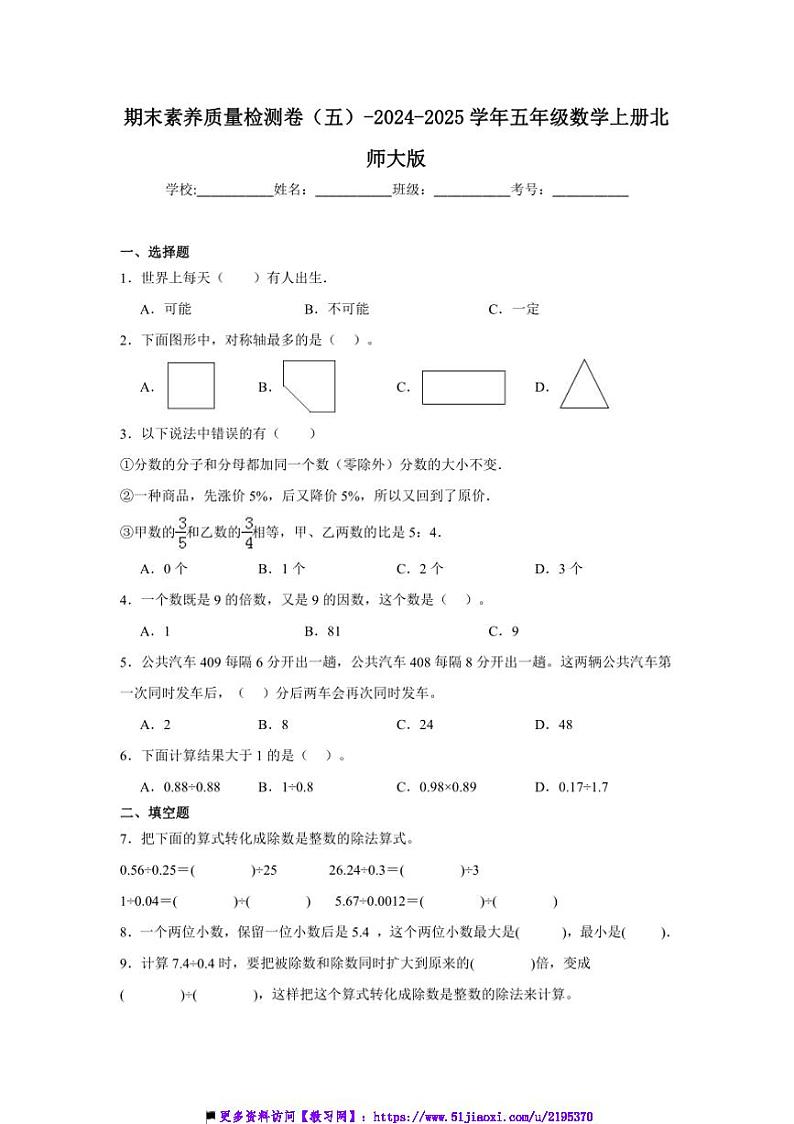 2024～2025学年期末素养月考卷(五)～五年级数学上册北师大版试卷(含解析)第1页