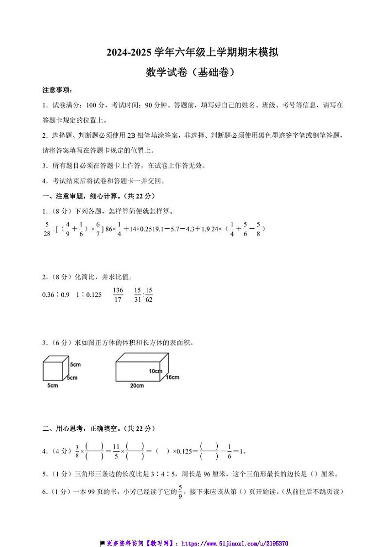 2024～2025学年六年级上数学期末模拟基础卷试卷(苏教版+含答案解析)第1页