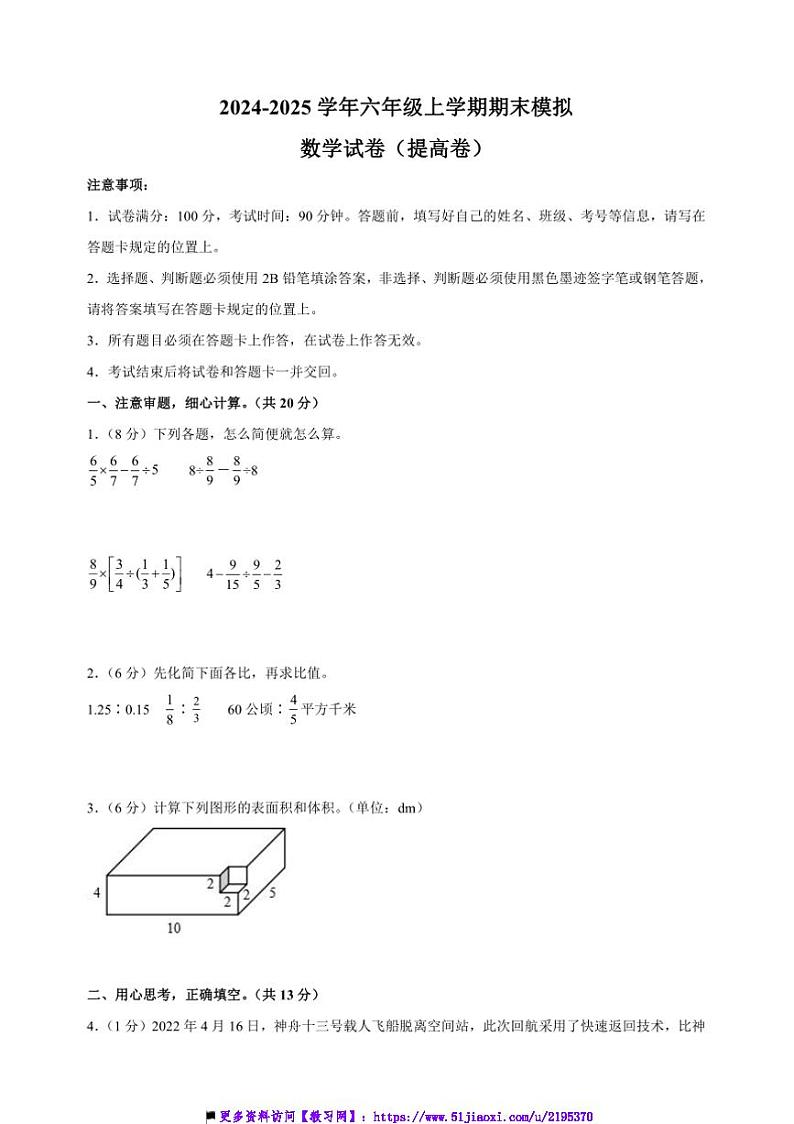 2024～2025学年六年级上数学期末模拟提高卷试卷(苏教版+含答案解析)第1页