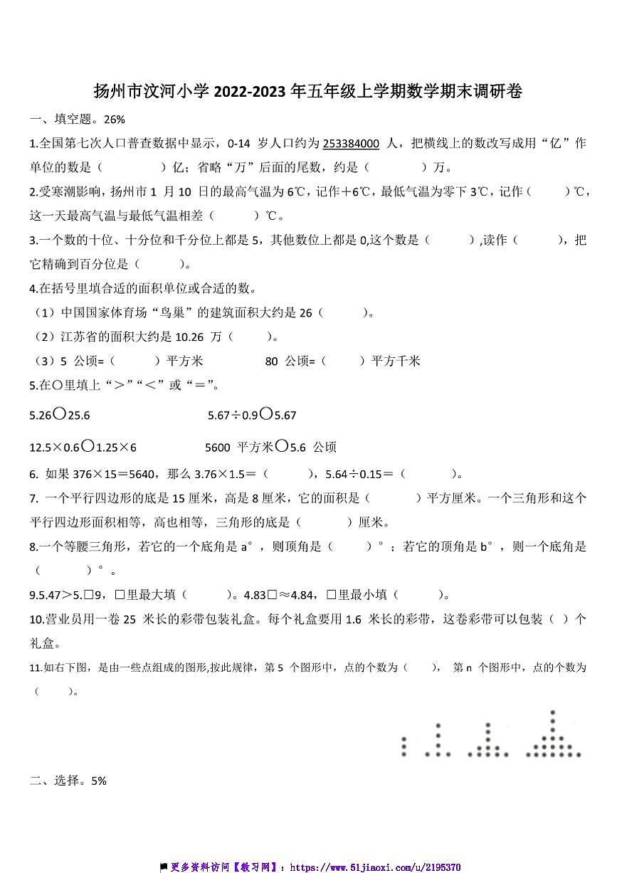 2022～2023年江苏省扬州市汶河小学五年级上数学期末调研卷试卷(含答案)第1页