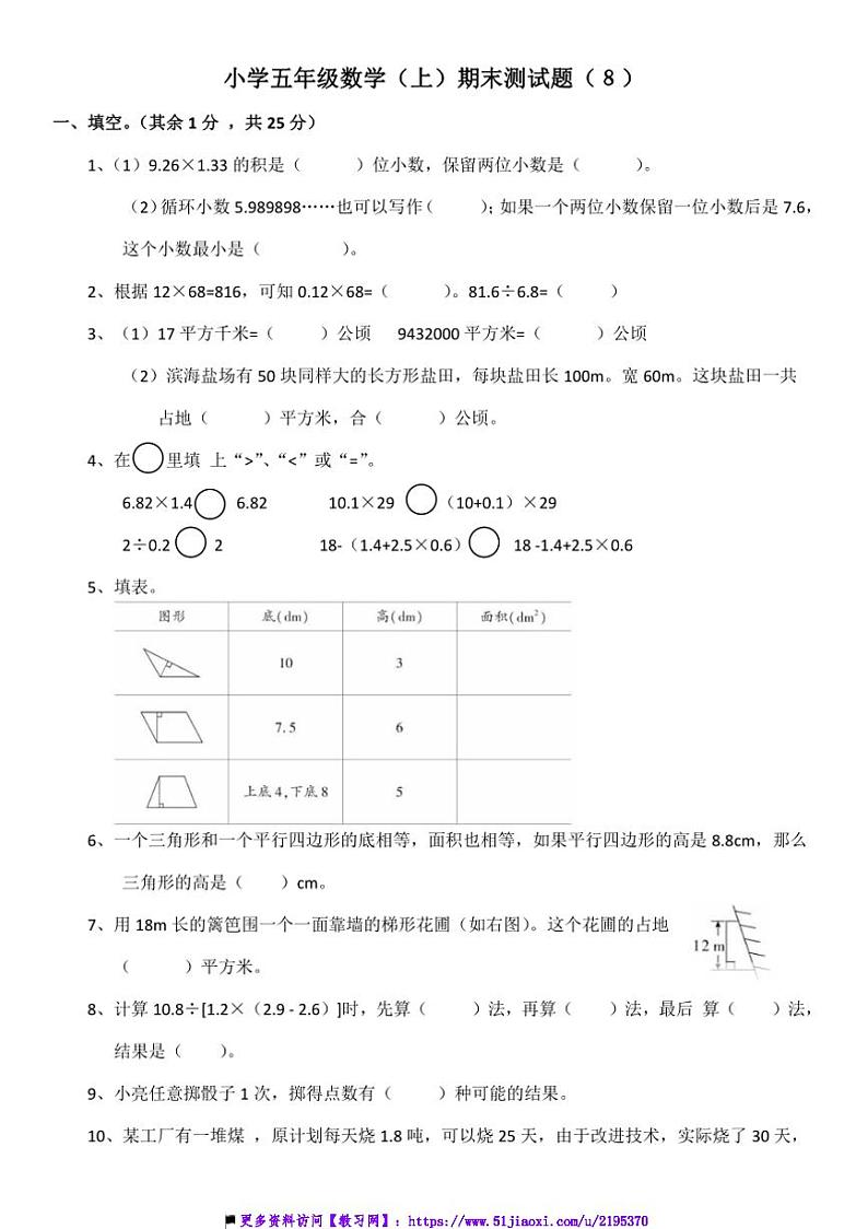 西师大版小学五年级上数学()期末试卷题(8)(含答案)第1页