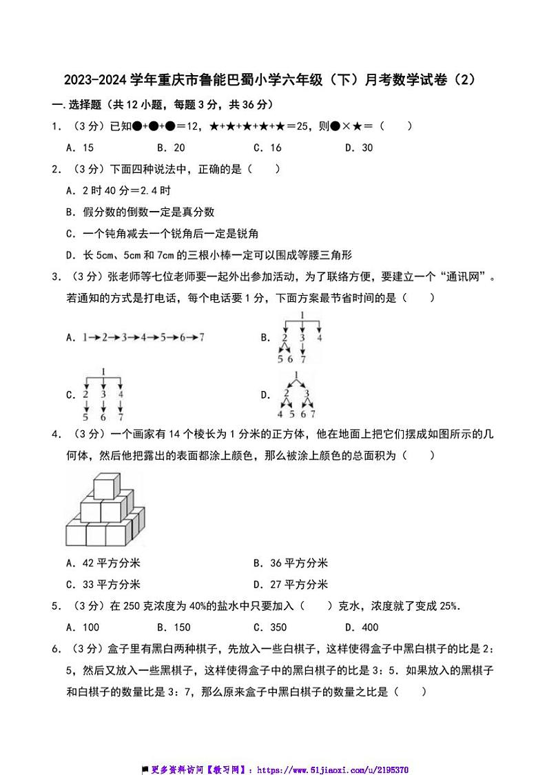 2023～2024学年重庆市鲁能巴蜀小学六年级下()月考数学试卷(含答案)(2)第1页