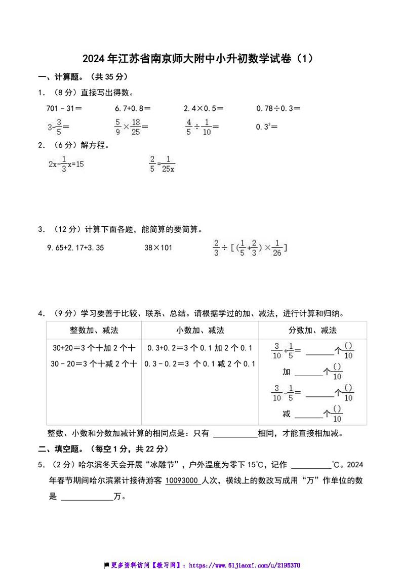 2024年江苏省南京师大附中小升初真题数学试卷(含答案)(1)第1页