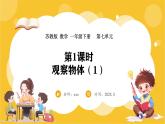 苏教版（2024）数学一年级下册--7.1 观察物体(课件）