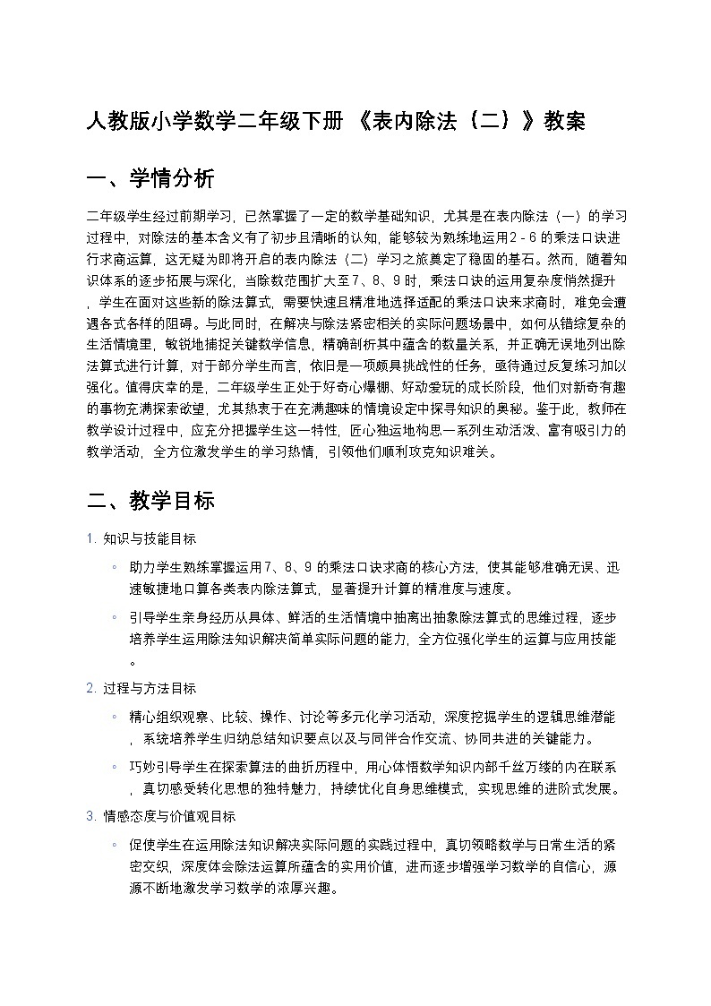 人教版小学数学二年级下册 《表内除法（二）》教案第1页