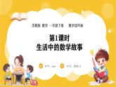 苏教版（2024）数学一年级下册--数学连环画  生活中的数学故事(课件）